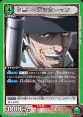 ケニー・アッカーマン