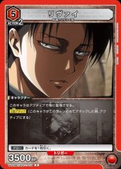 リヴァイ