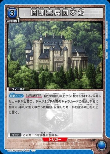 画像1: 旧調査兵団本部/U【青】【フィールド】《UA23BT/AOT-1-028》 (1)