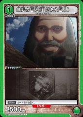 無垢の巨人(髭がある巨人)
