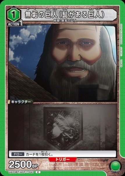 画像1: 無垢の巨人（髭がある巨人）/C【緑】【キャラクター】《UA23BT/AOT-1-043》 (1)