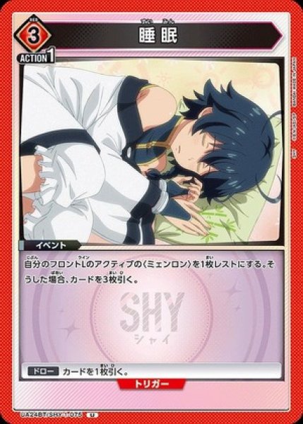 画像1: 睡眠/U【赤】【イベント】《UA24BT/SHY-1-075》 (1)