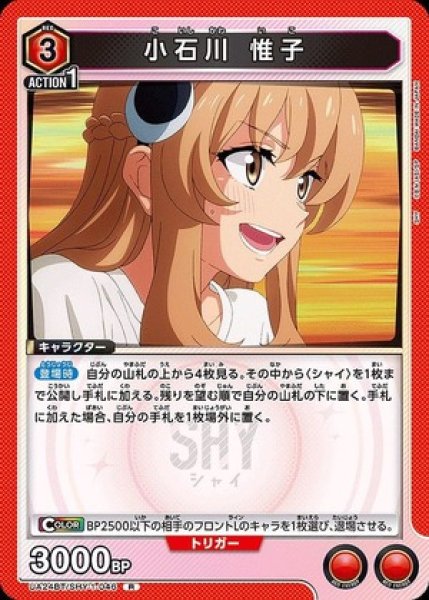 画像1: 小石川 惟子/R【赤】【キャラクター】《UA24BT/SHY-1-046》 (1)