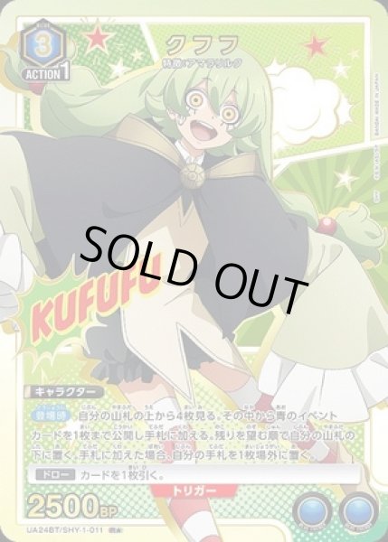 画像1: クフフ/R★【青】【キャラクター】《パラレル版UA24BT/SHY-1-011》 (1)