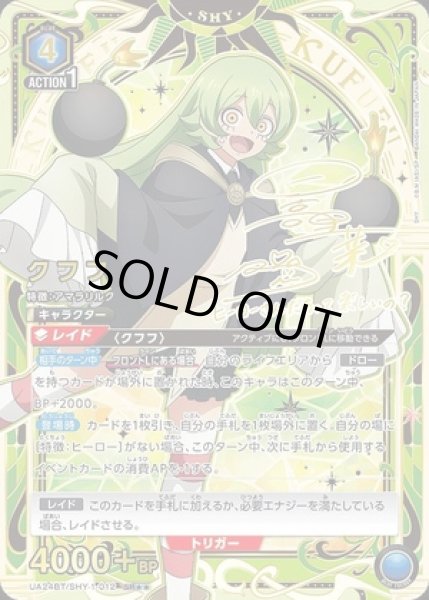 画像1: クフフ/SR★★【青】【キャラクター】《パラレル版UA24BT/SHY-1-012》 (1)