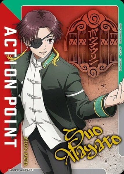 画像1: アクションポイントカード(蘇枋 隼飛)/AP【アクションポイント】《UA01PC/WBK-AP01》 (1)
