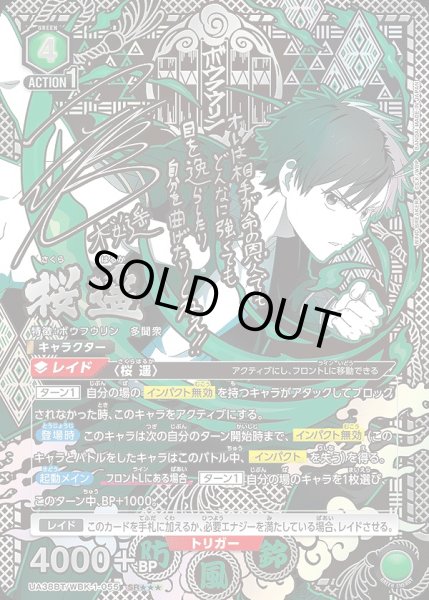画像1: 桜 遥/SR★★★【緑】【キャラクター】《★★★パラレル版UA38BT/WBK-1-055》 (1)