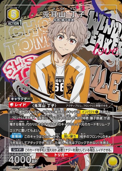 画像1: 兎耳山 丁子/SR★【黄】【キャラクター】《パラレル版UA38BT/WBK-1-017》 (1)