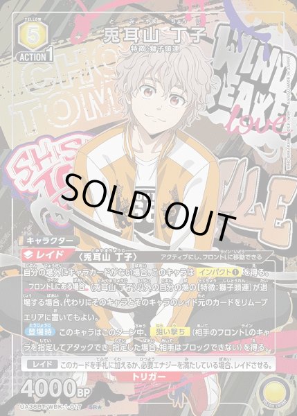 画像1: 《特価品》兎耳山 丁子/SR★【黄】【キャラクター】《パラレル版UA38BT/WBK-1-017》 (1)