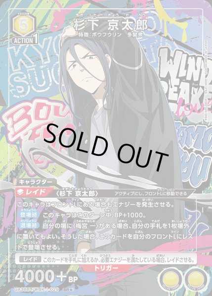 画像1: 《特価品》杉下 京太郎/SR★【黄】【キャラクター】《パラレル版UA38BT/WBK-1-029》 (1)