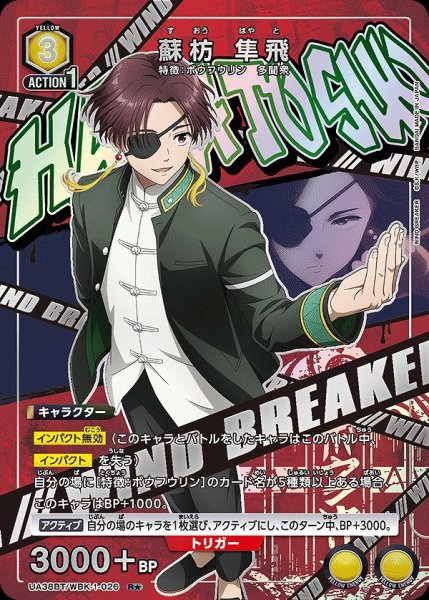 画像1: 《特価品》蘇枋 隼飛/R★【黄】【キャラクター】《パラレル版UA38BT/WBK-1-026》 (1)