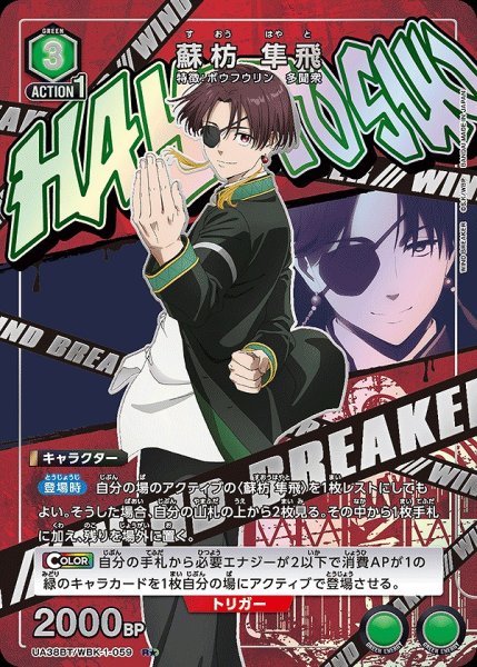 画像1: 蘇枋 隼飛/R★【緑】【キャラクター】《パラレル版UA38BT/WBK-1-059》 (1)