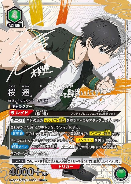 画像1: 桜 遥/SR★★【緑】【キャラクター】《★★パラレル版UA38BT/WBK-1-055》 (1)