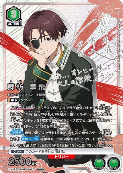 画像1: 蘇枋 隼飛/SR★★【緑】【キャラクター】《パラレル版UA38BT/WBK-1-060》 (1)