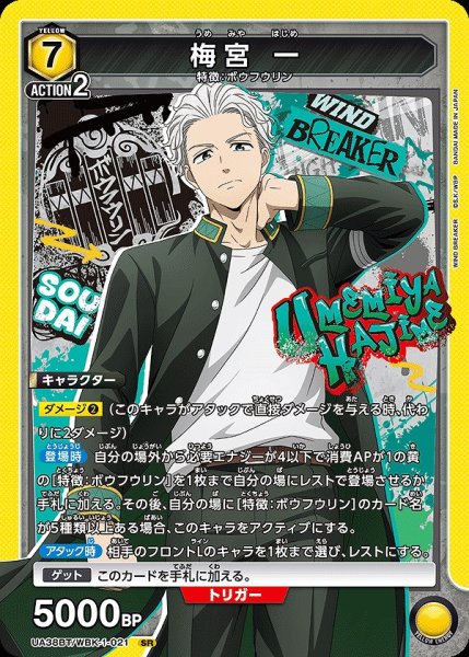画像1: 梅宮 一/SR【黄】【キャラクター】《UA38BT/WBK-1-021》 (1)
