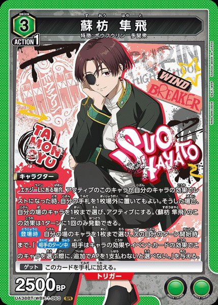 画像1: 蘇枋 隼飛/SR【緑】【キャラクター】《UA38BT/WBK-1-060》 (1)