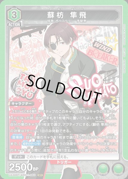 画像1: 《特価品》蘇枋 隼飛/SR【緑】【キャラクター】《UA38BT/WBK-1-060》 (1)