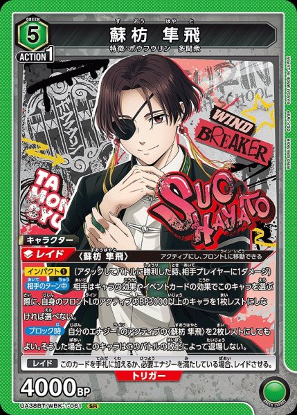 画像1: 蘇枋 隼飛/SR【緑】【キャラクター】《UA38BT/WBK-1-061》 (1)