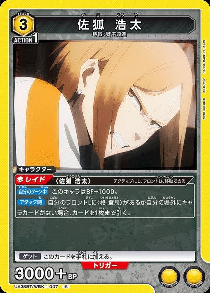 画像1: 佐狐 浩太/R【黄】【キャラクター】《UA38BT/WBK-1-007》 (1)