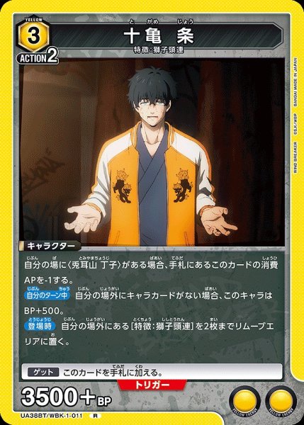 画像1: 十亀 条/R【黄】【キャラクター】《UA38BT/WBK-1-011》 (1)
