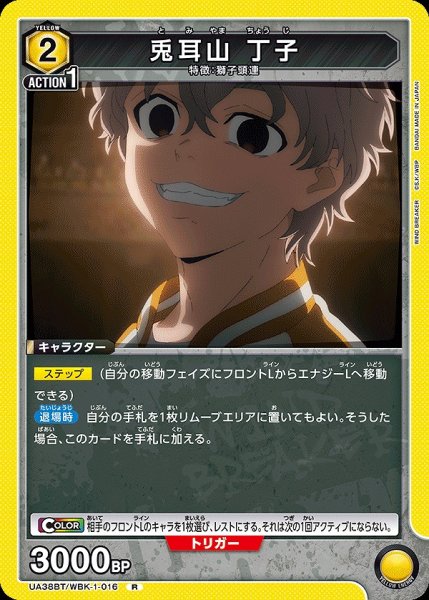 画像1: 兎耳山 丁子/R【黄】【キャラクター】《UA38BT/WBK-1-016》 (1)