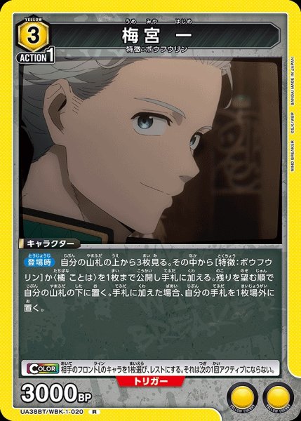 画像1: 梅宮 一/R【黄】【キャラクター】《UA38BT/WBK-1-020》 (1)