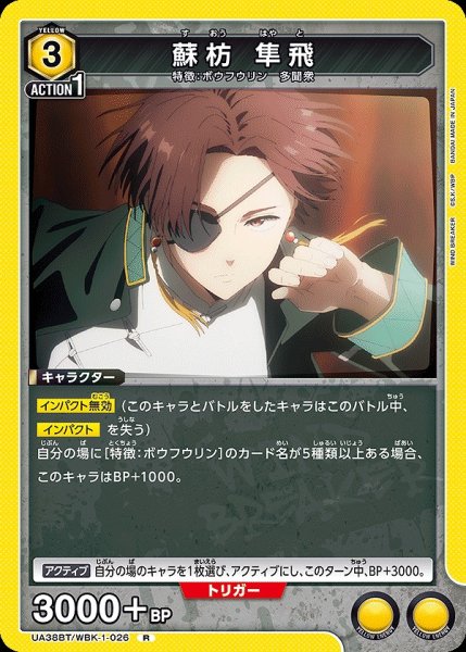画像1: 蘇枋 隼飛/R【黄】【キャラクター】《UA38BT/WBK-1-026》 (1)