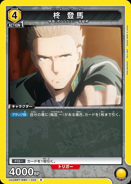 画像1: 柊 登馬/R【黄】【キャラクター】《UA38BT/WBK-1-032》 (1)