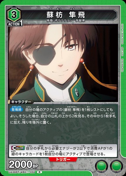 画像1: 蘇枋 隼飛/R【緑】【キャラクター】《UA38BT/WBK-1-059》 (1)