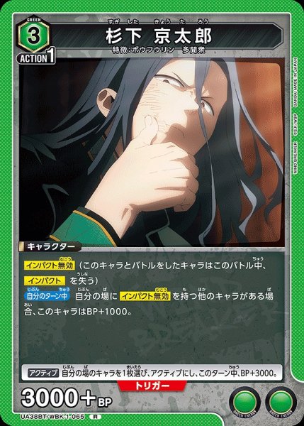 画像1: 杉下 京太郎/R【緑】【キャラクター】《UA38BT/WBK-1-065》 (1)