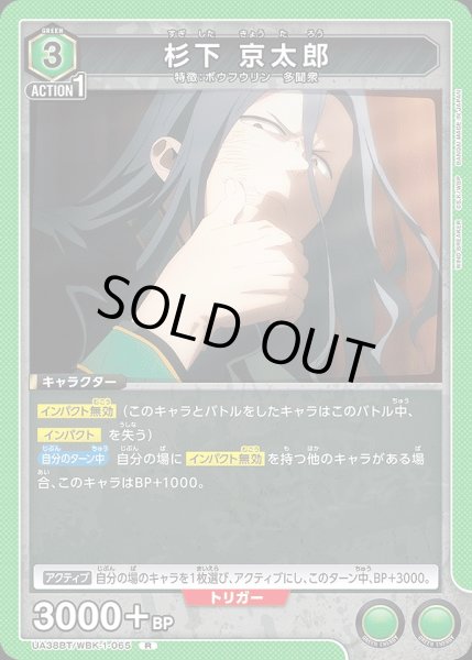 画像1: 杉下 京太郎/R【緑】【キャラクター】《UA38BT/WBK-1-065》 (1)