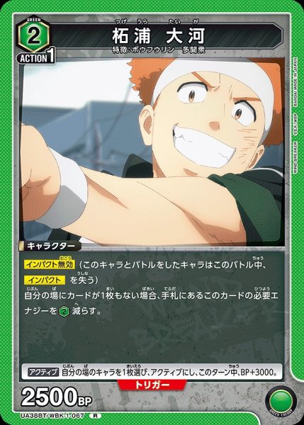 画像1: 柘浦 大河/R【緑】【キャラクター】《UA38BT/WBK-1-067》 (1)