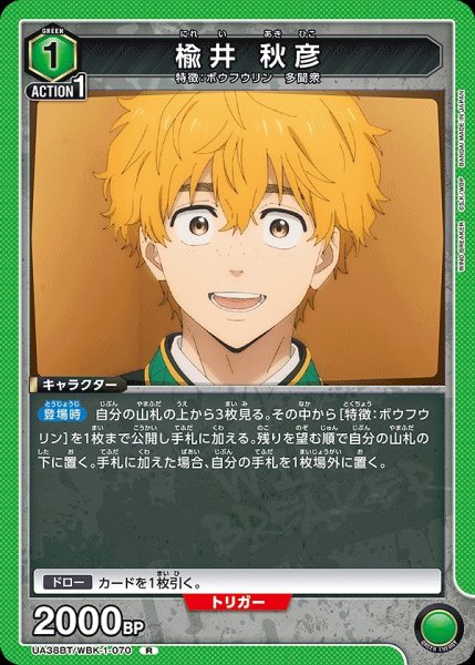 画像1: 楡井 秋彦/R【緑】【キャラクター】《UA38BT/WBK-1-070》 (1)