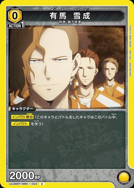 画像1: 有馬 雪成/C【黄】【キャラクター】《UA38BT/WBK-1-003》 (1)