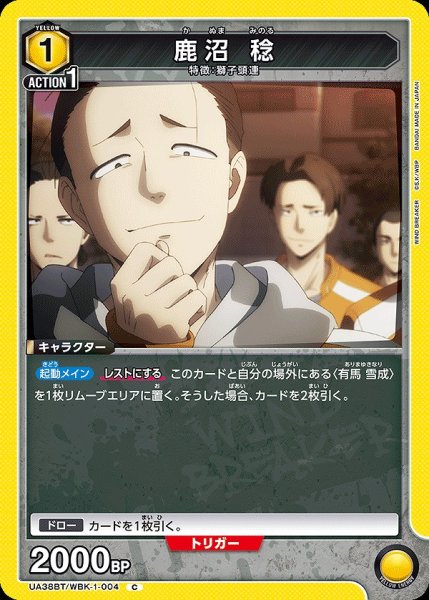 画像1: 鹿沼 稔/C【黄】【キャラクター】《UA38BT/WBK-1-004》 (1)