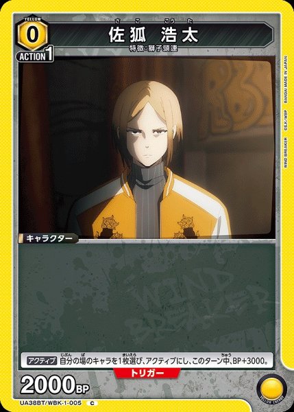 画像1: 佐狐 浩太/C【黄】【キャラクター】《UA38BT/WBK-1-005》 (1)
