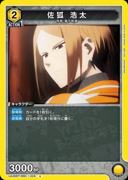 画像1: 佐狐 浩太/U【黄】【キャラクター】《UA38BT/WBK-1-006》 (1)