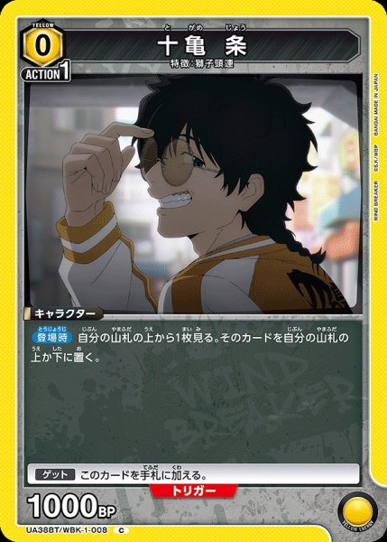 画像1: 十亀 条/C【黄】【キャラクター】《UA38BT/WBK-1-008》 (1)