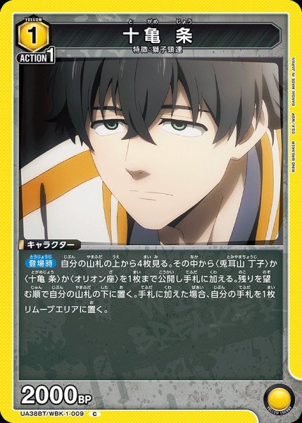 画像1: 十亀 条/C【黄】【キャラクター】《UA38BT/WBK-1-009》 (1)