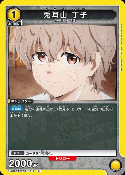 画像1: 兎耳山 丁子/U【黄】【キャラクター】《UA38BT/WBK-1-014》 (1)