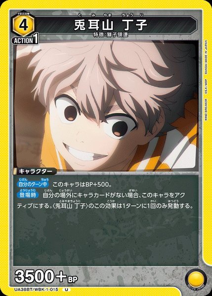 画像1: 兎耳山 丁子/U【黄】【キャラクター】《UA38BT/WBK-1-015》 (1)