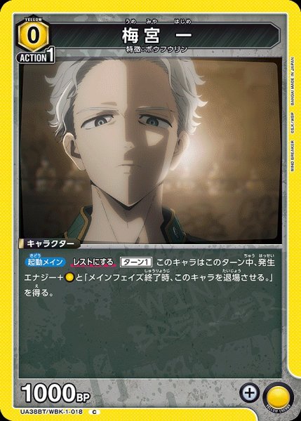 画像1: 梅宮 一/C【黄】【キャラクター】《UA38BT/WBK-1-018》 (1)