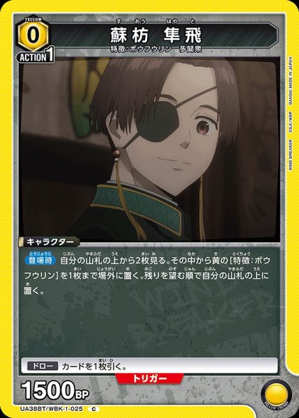 画像1: 蘇枋 隼飛/C【黄】【キャラクター】《UA38BT/WBK-1-025》 (1)