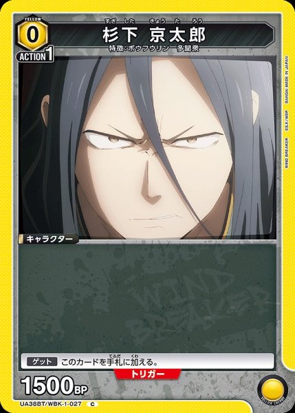 画像1: 杉下 京太郎/C【黄】【キャラクター】《UA38BT/WBK-1-027》 (1)