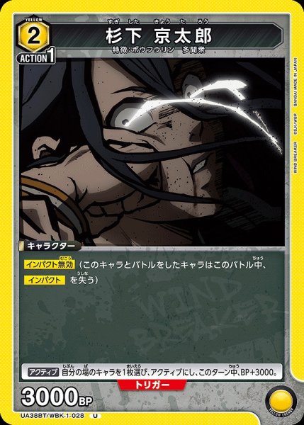 画像1: 杉下 京太郎/U【黄】【キャラクター】《UA38BT/WBK-1-028》 (1)