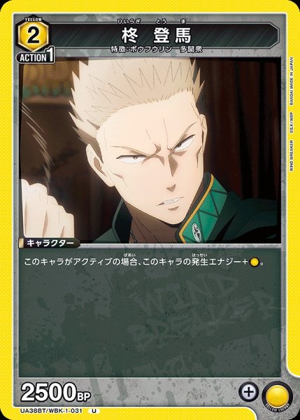 画像1: 柊 登馬/U【黄】【キャラクター】《UA38BT/WBK-1-031》 (1)