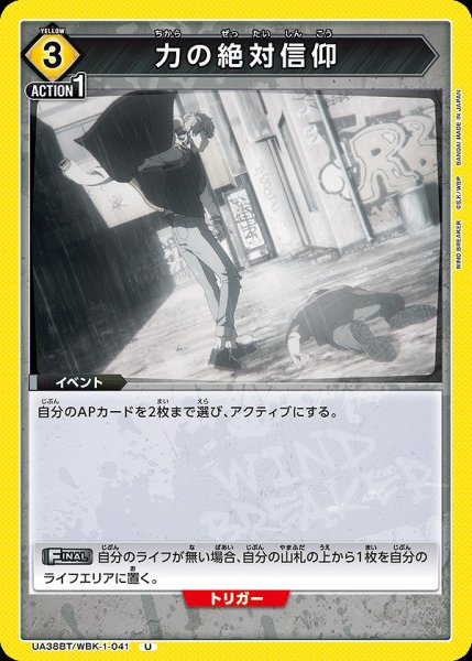 画像1: 力の絶対信仰/U【黄】【イベント】《UA38BT/WBK-1-041》 (1)