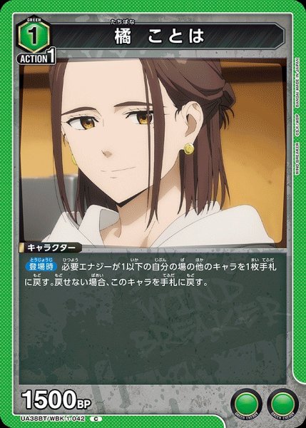 画像1: 橘 ことは/C【緑】【キャラクター】《UA38BT/WBK-1-042》 (1)