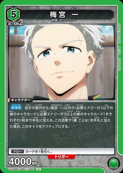 画像1: 梅宮 一/U【緑】【キャラクター】《UA38BT/WBK-1-044》 (1)