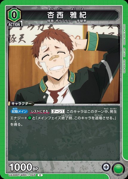 画像1: 杏西 雅紀/C【緑】【キャラクター】《UA38BT/WBK-1-045》 (1)
